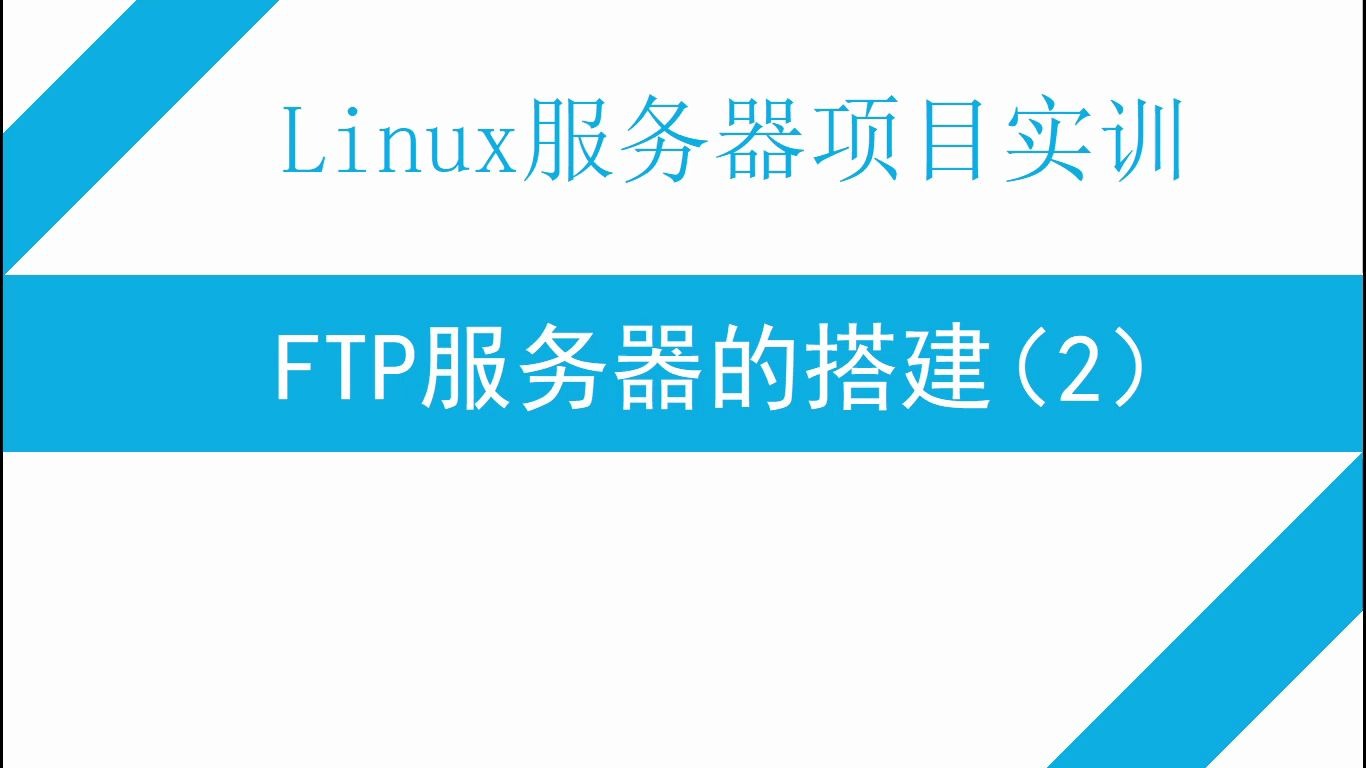 P5.Linux服务器项目实训FTP服务器的搭建(2)(主动模式/被动模式/实题演示)哔哩哔哩bilibili