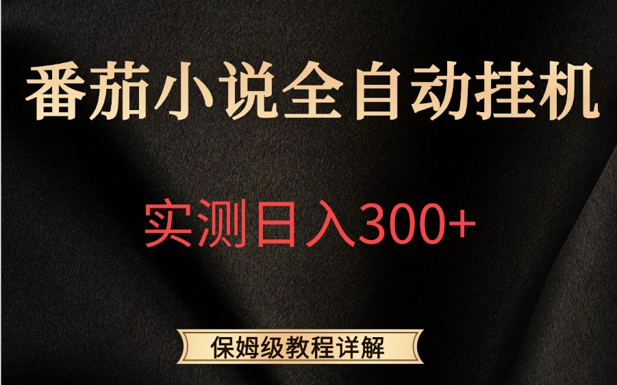 [图]2024最新番茄小说全自动挂机，实测日入300+，保姆级教程详解，听完小白也能轻松上手，适合学生党宝妈上班族！