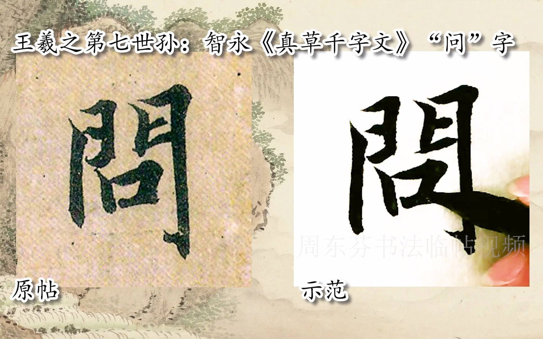 【每日一字】书法视频,周东芬临隋智永《真草千字文》“问”字-bilibili(B站)无水印视频解析——YIUIOS易柚斯