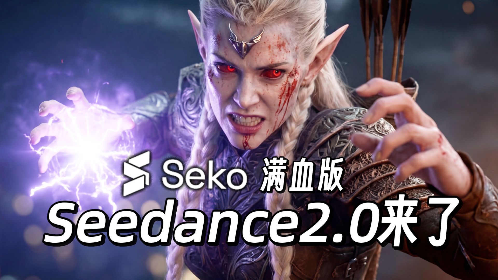 Seko满血版Seedance2.0来了!不排队，更便宜，上传剧本一键直出AI电影和短剧！【闪电飞船】封面