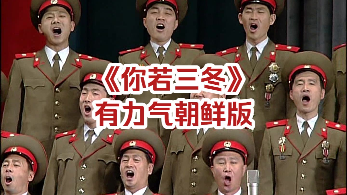 “火热的力量喷涌而上，战胜了无数考验”《你若三冬》（朝鲜版）