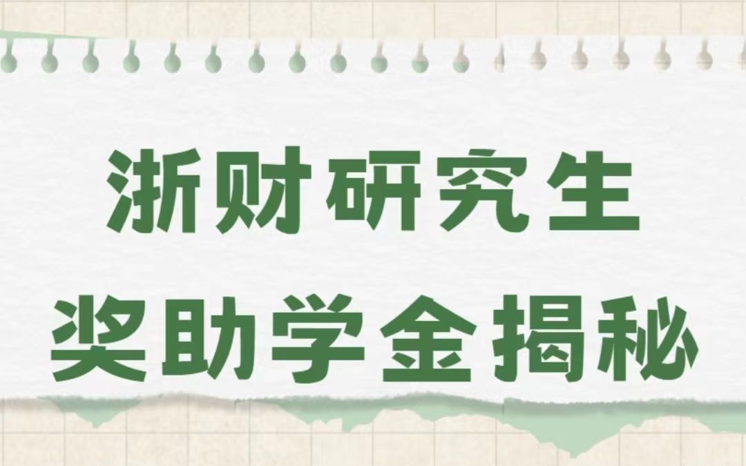 【24考研】浙江财经大学研究生奖助学金揭秘哔哩哔哩bilibili