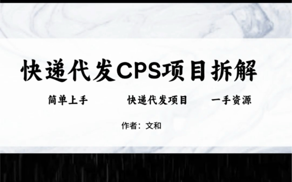 快递代发SPS信息差项目拆解玩法哔哩哔哩bilibili