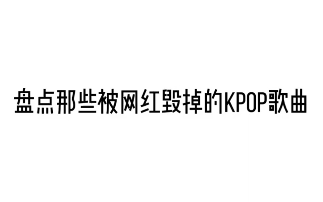 [图]某些网红不打标签就算了，乱改歌曲什么意思？尊重"kpop blackpink (G)I-DLE Red velvet STARYkids