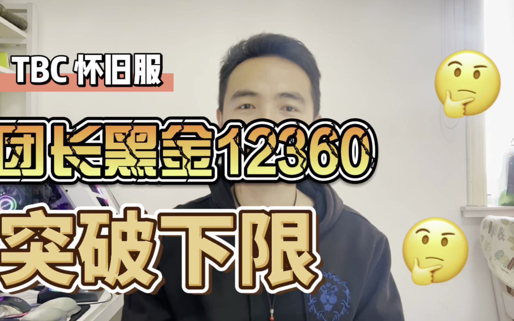 TBC怀旧服团长黑12360金跑路,再次刷新骗子下限哔哩哔哩bilibili