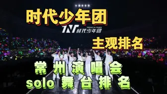 Download Video: 时代少年团常州演唱会solo舞台排名，玻璃心勿入