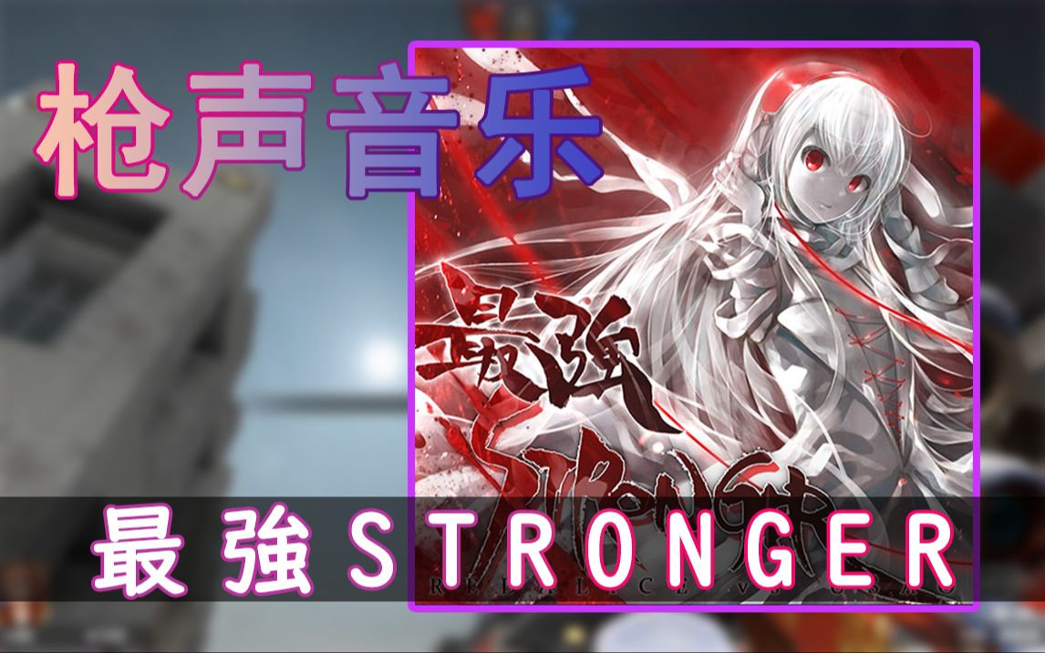 【枪声音乐】最強stronger