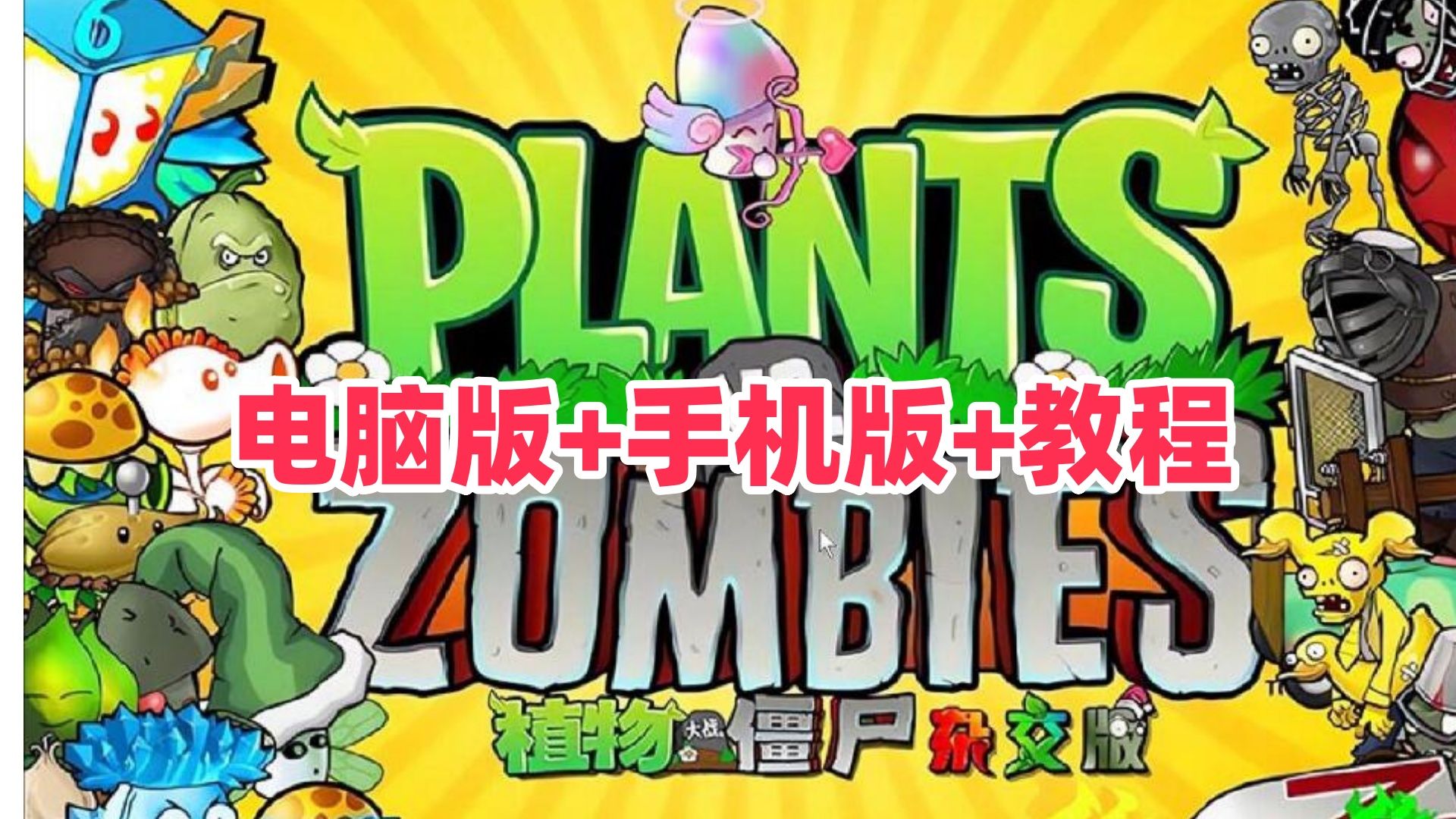 植物大战僵尸杂交版v2.