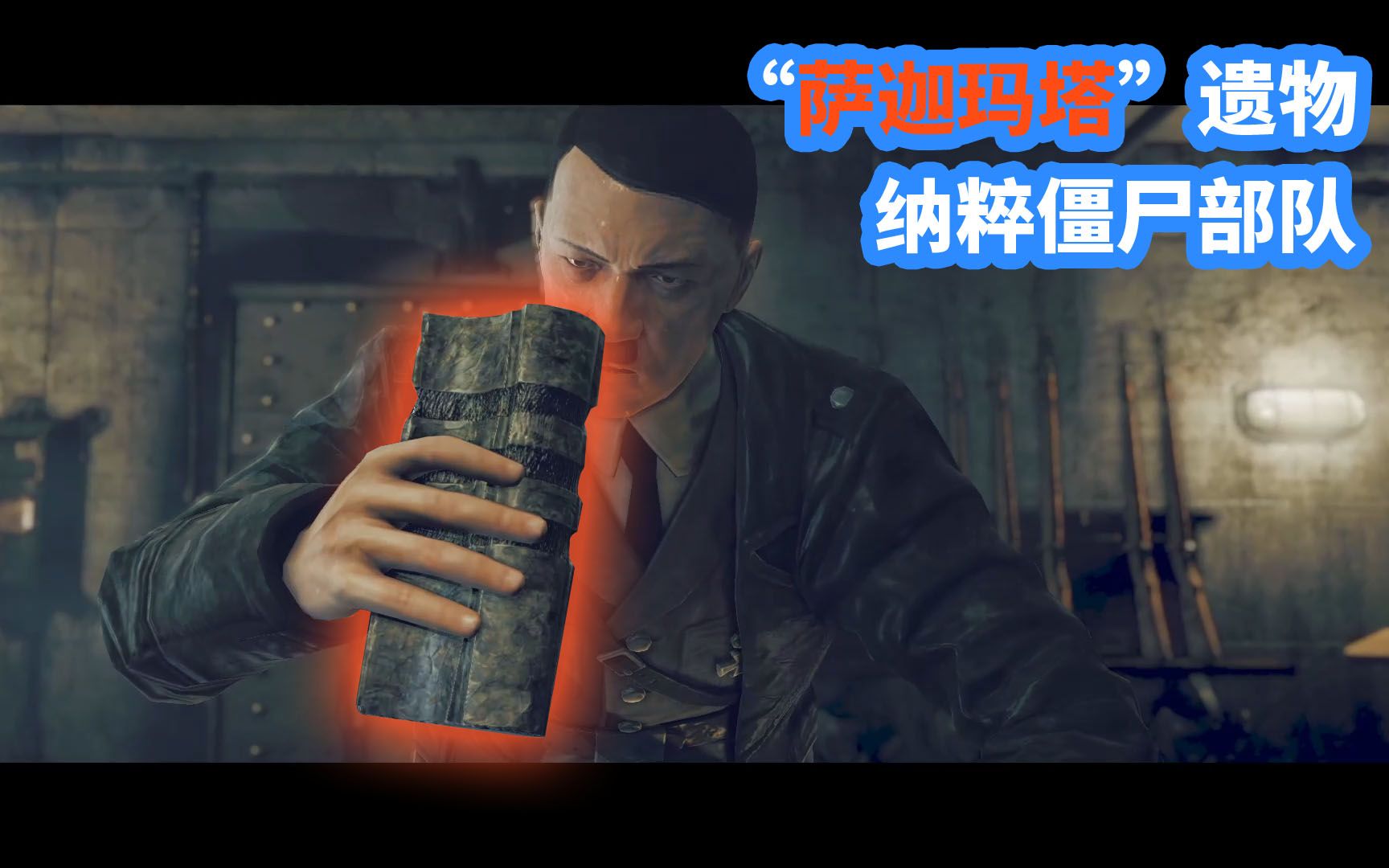 【僵尸部队三部曲】第二章:返回柏林-1-呼脸神器:萨迦玛塔遗物