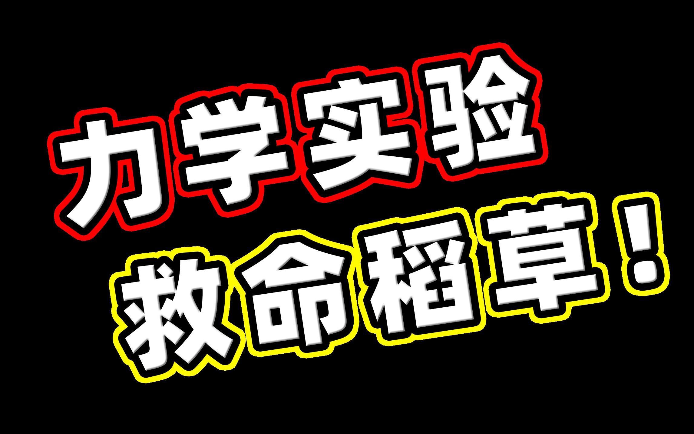 【考前急救】4.测弹簧劲度系数哔哩哔哩bilibili