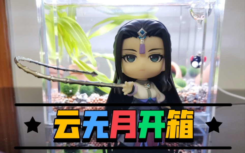 【古剑奇谭三】云无月手办开箱