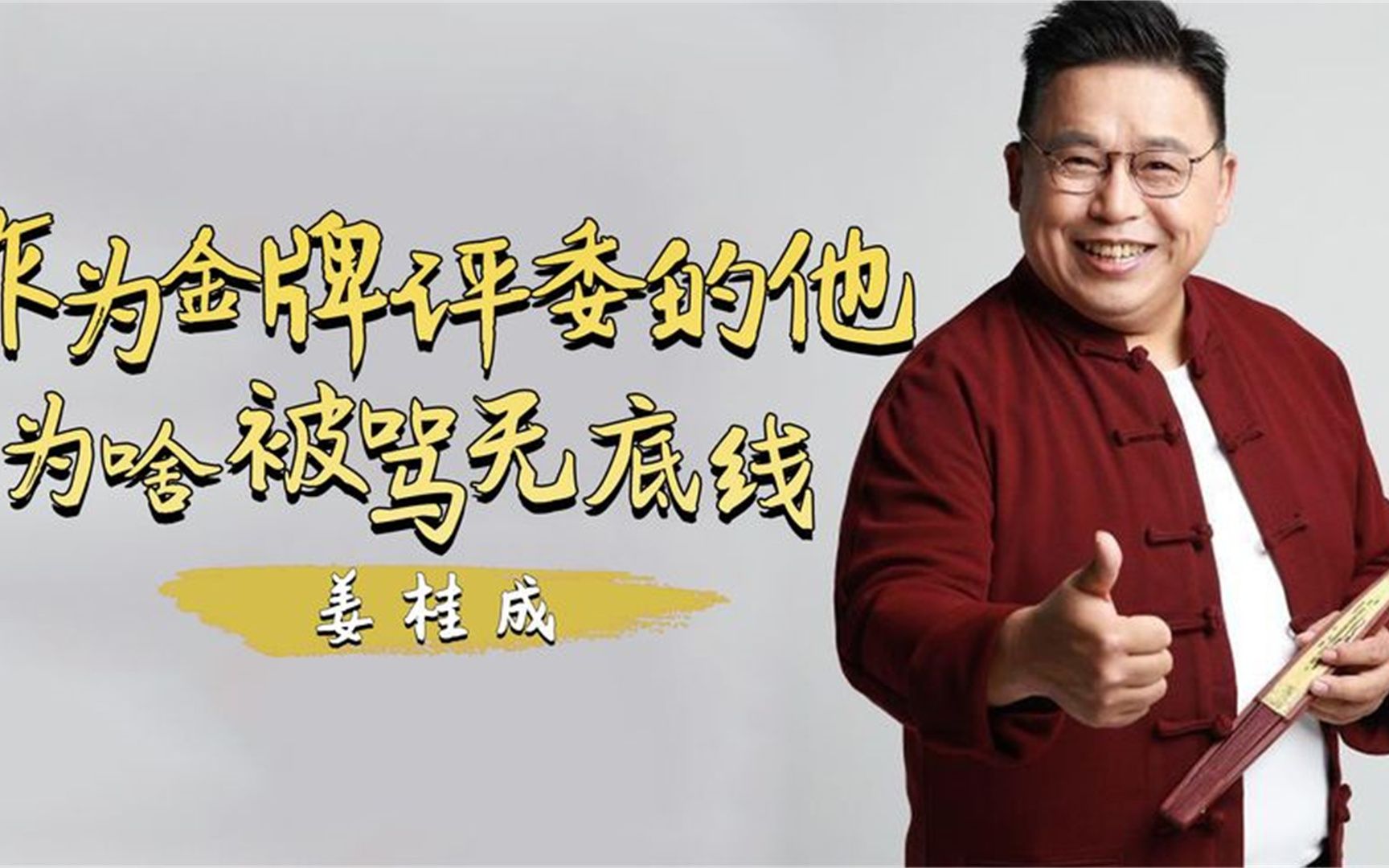 郭德纲的师哥朱之文的伯乐,被凭金牌评委的姜桂成,为啥被骂无底线