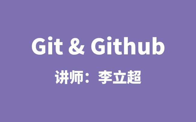 [图]Git和GitHub视频教程-李立超