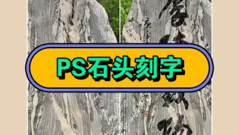 ps给石头刻字别再直接调整混合模式啦！用这个方法简单又真实!