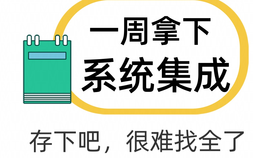 软考系统集成,零基础这样学,存下吧,很难找全了!哔哩哔哩bilibili