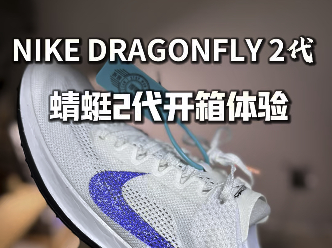 Nike顶级中长跑钉鞋蜻蜓二代开箱测评!哔哩哔哩bilibili