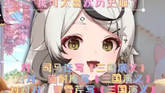 【巴老师的小号】”司马迁写三国“