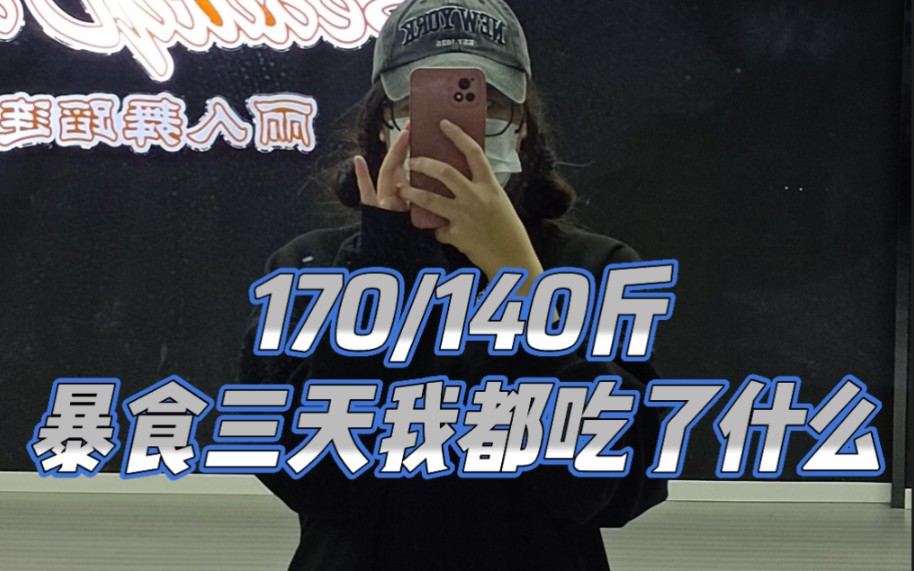 170/140斤,暴食整整三天,每天都撑到要吐哔哩哔哩bilibili