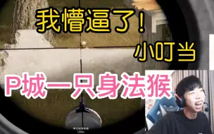 Tải video: 【左梓轩直播日常】p城里一只身法猴，我不开玩笑！