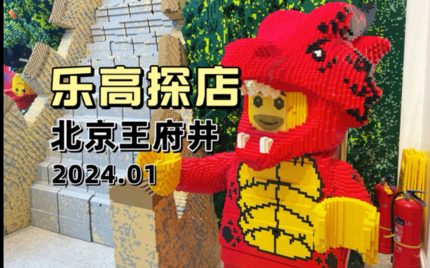 【狮总探店】新年新乐高!24年1月新品抢先看,再探北京王府井乐高旗舰店哔哩哔哩bilibili