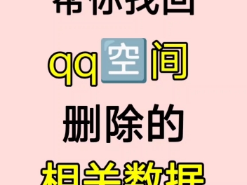 教你恢复Qq空间 相册/照片/视频 说说/留言相关数据恢复找回哔哩哔哩bilibili