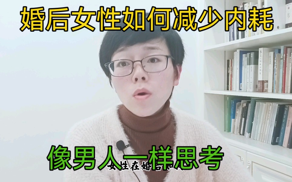 [图]婚后女性如何减少内耗，要像男人一样思考