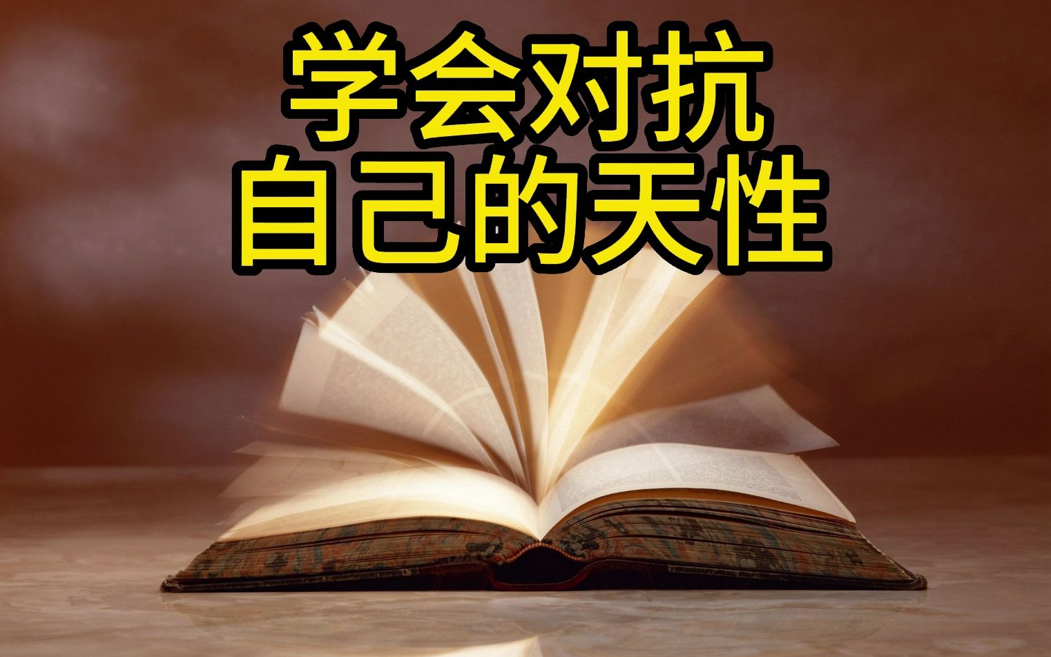 [图]【开悟开窍】学会对抗自己的天性！（附电子档）