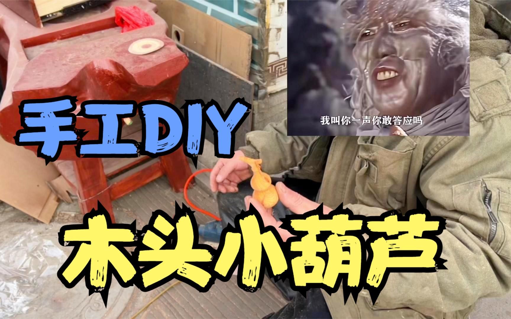 手工DIY木制小葫芦,寓意福禄平安哔哩哔哩bilibili