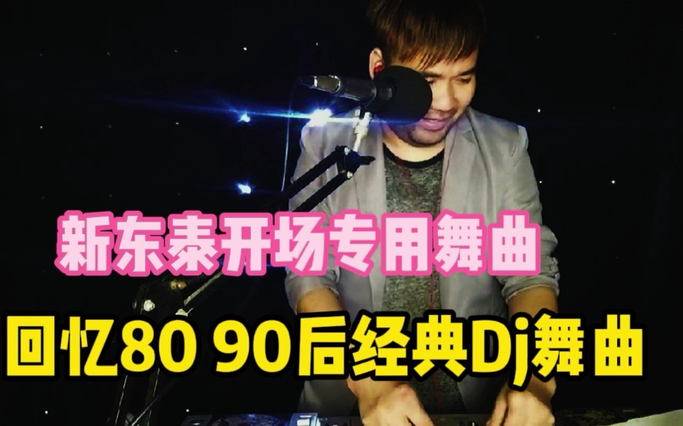 [图]东莞新东泰开场专用《迷幻女童开场舞曲》回忆80 90后经典Dj舞曲