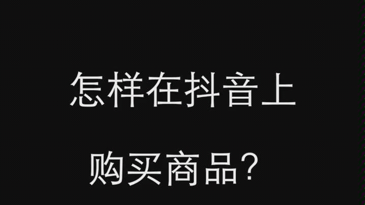 朱海舟制作的抖音直播购买教程哔哩哔哩bilibili