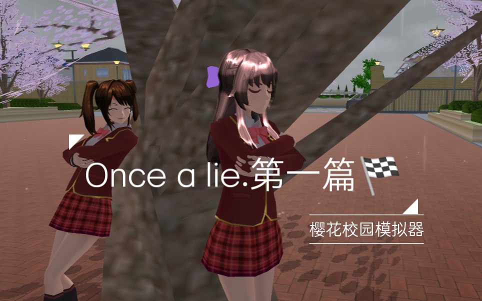 [图]【樱校】『Once a lie.第一篇』Zirne