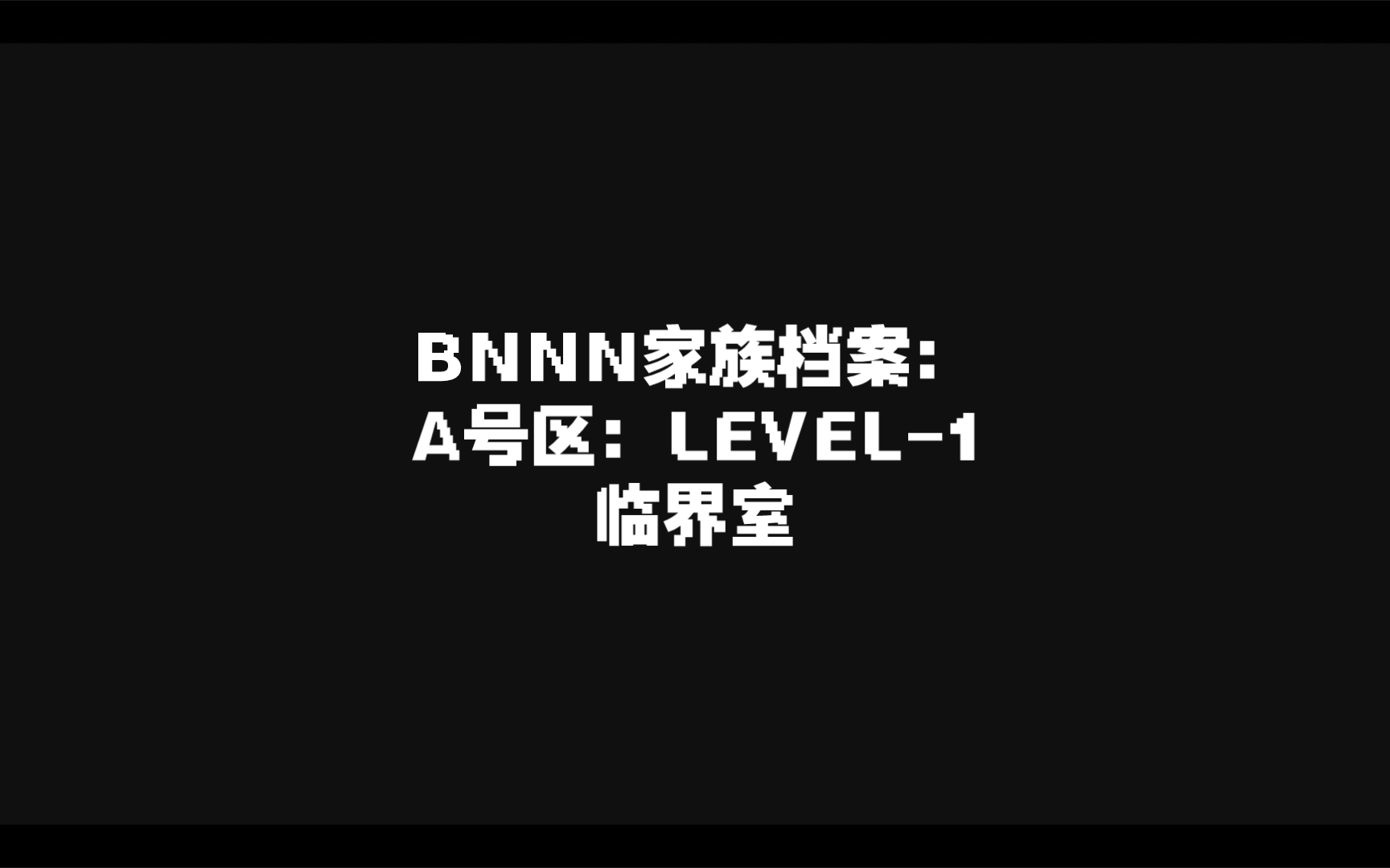 BNNN家族档案:A号区:LEVEL1:临界室哔哩哔哩bilibili