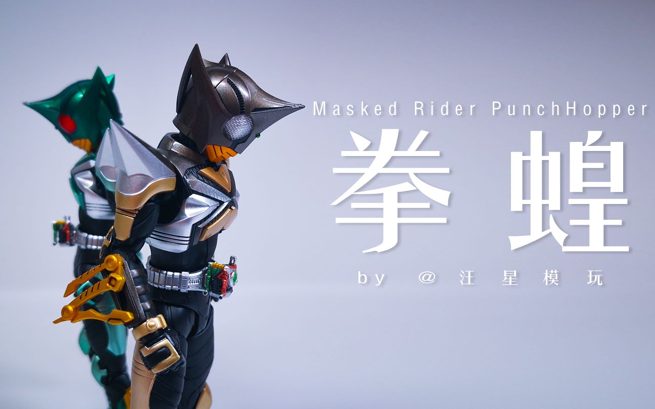 汪星模玩我不是影山你也不是我大哥真骨雕假面骑士punchhopper拳蝗