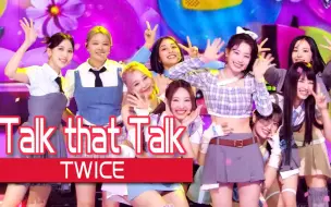 Download Video: 官方《人气歌谣》再次传出内心的告白！Twice《Talk that Talk》