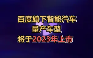 Download Video: 百度与吉利向集度汽车投资近4亿美元  量产车型将于明年上市