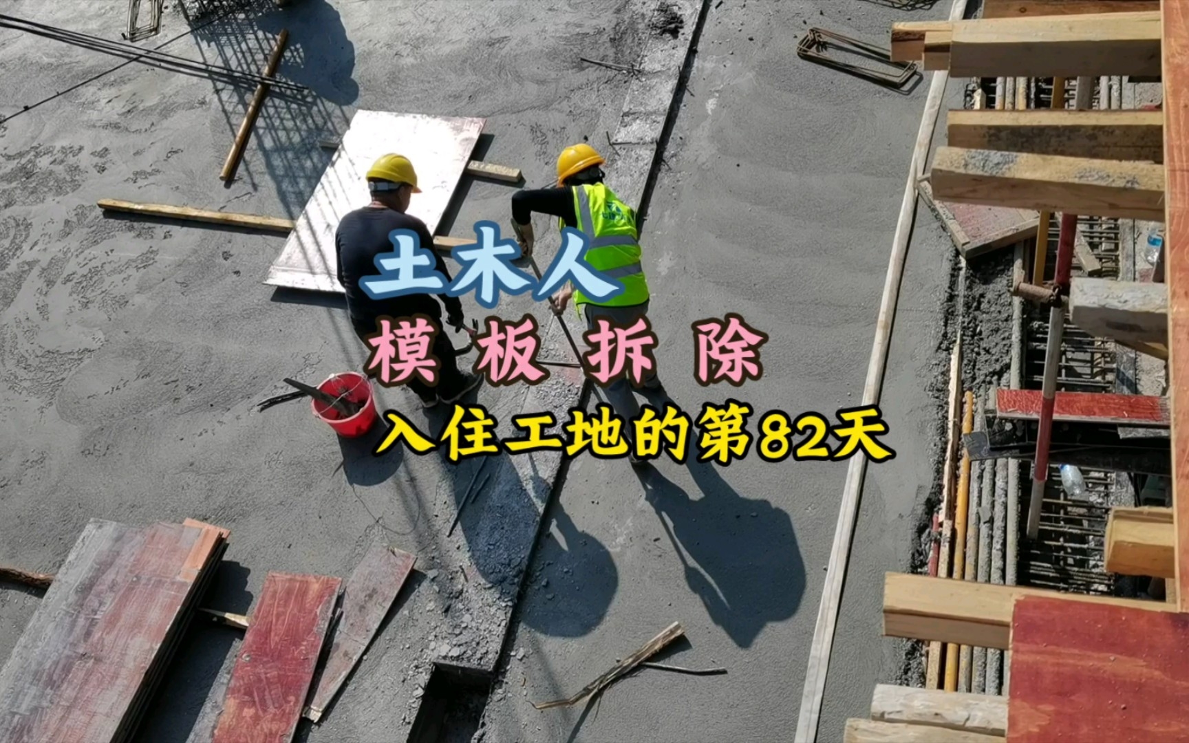 入住工地的第82天之模板拆除