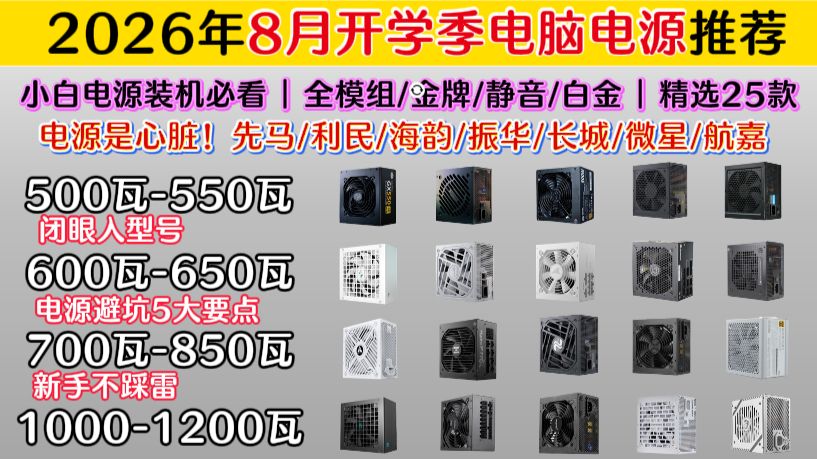 2026年8月电脑电源推荐 | 500W-1200W全覆盖 | 全模组/金牌/静音、小白避坑+闭眼入清单、全程大白话讲解,电脑电源红黑榜推荐