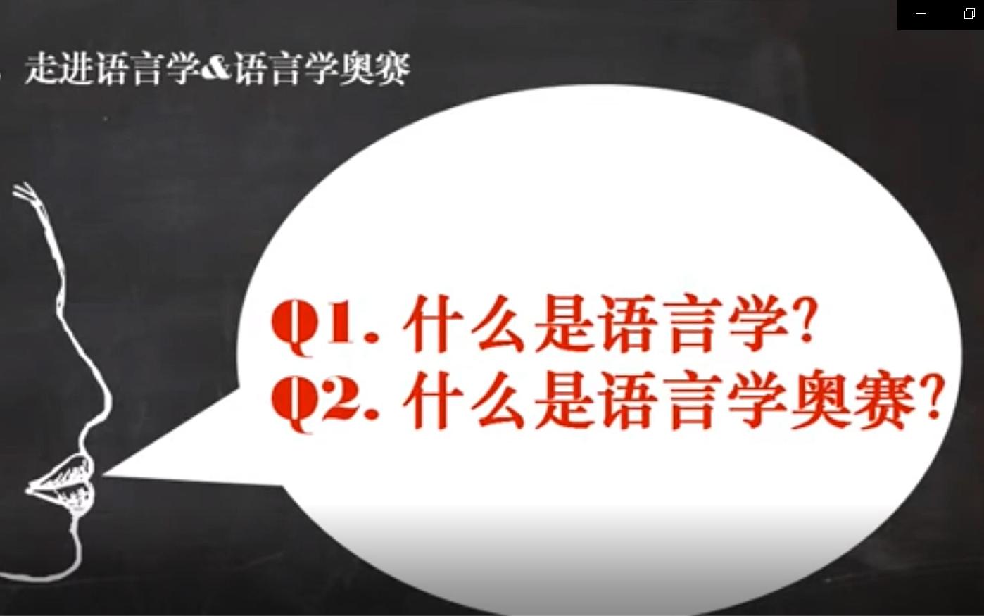 [图]【语言学】语言学奥赛官方介绍视频以及人工智能的现在和未来