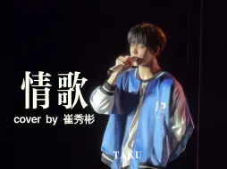 Download Video: 【崔秀彬】中文翻唱梁静茹《情歌》！简直是天赋型选手！