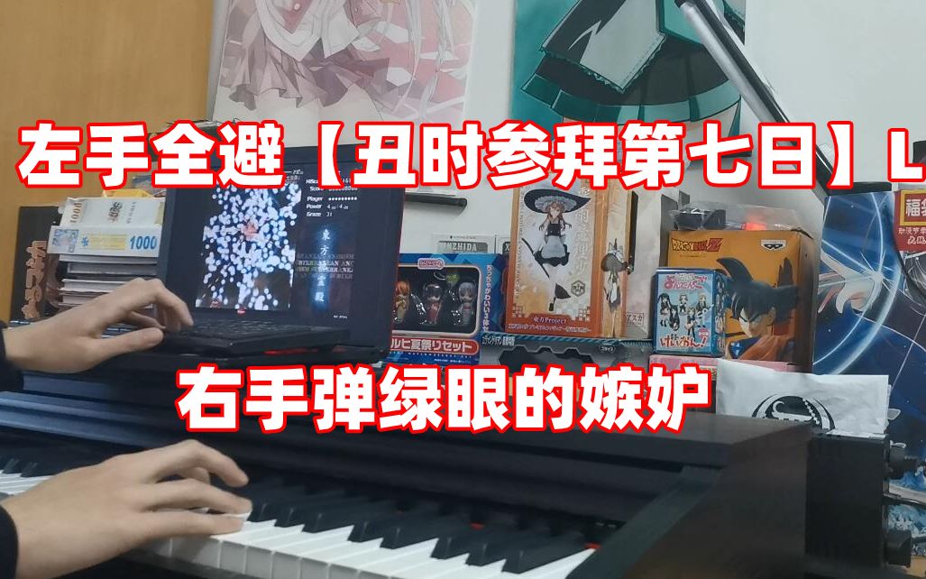 左手全避l难度丑时参拜右手弹绿眼的嫉妒