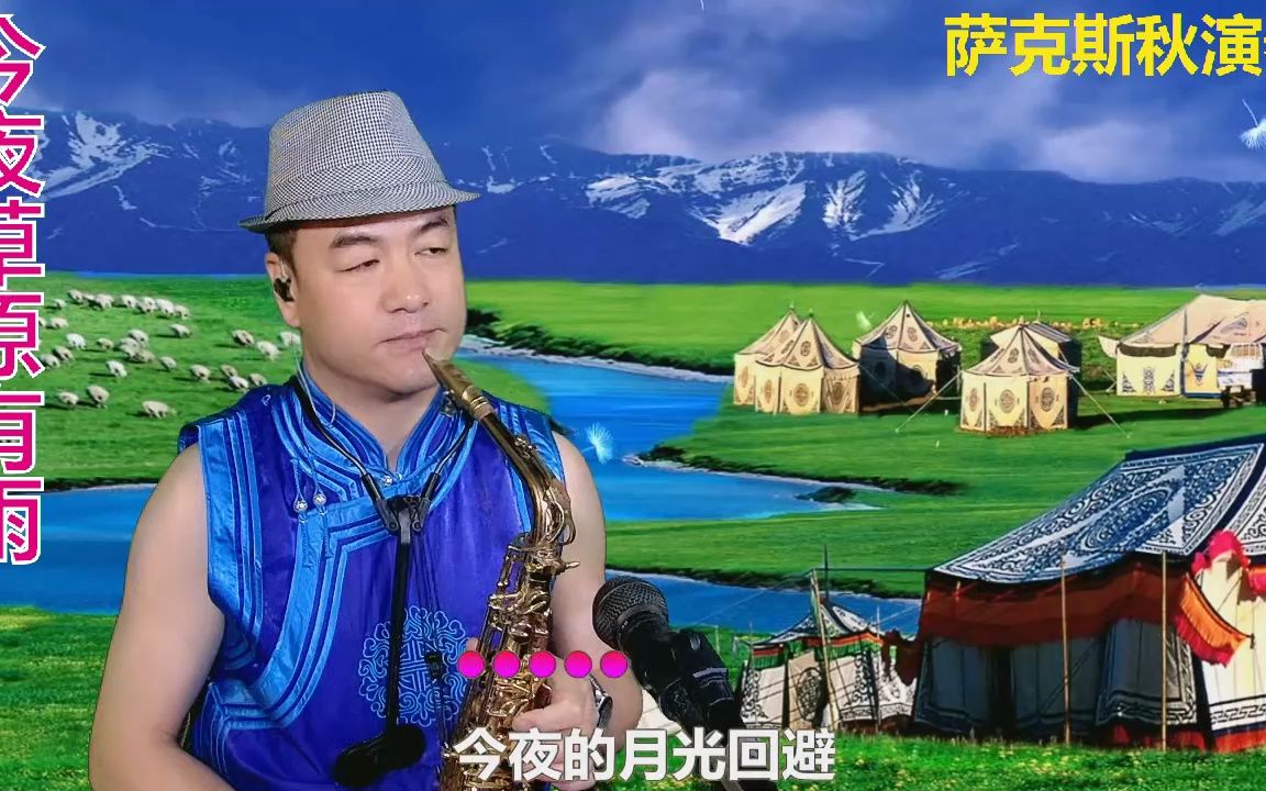 今夜草原有雨-萨克斯秋演奏