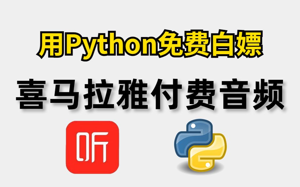 【Python爬虫】教你用Python免费白嫖喜马拉雅付费音频(附源码)有声小说一键下载免费听!!哔哩哔哩bilibili