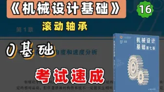 【苏苏】杨可桢 机械设计基础考研 基础考点 精讲课 第16章（考研、期末、专升本均可听）