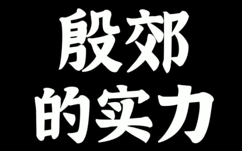 地司太岁殷元帅,殷郊有多强,看他的老师就知道了~哔哩哔哩bilibili