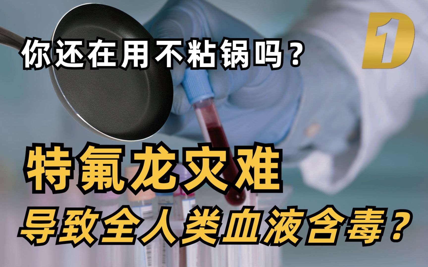 [图]特氟龙灾难｜导致全人类血液含毒｜你还在用不粘锅吗？