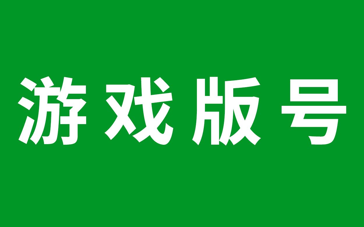 【随便聊聊】11月17日晚新下发70个游戏版号,有网易有腾讯!游戏的春天真的来了吗?哔哩哔哩bilibili游戏杂谈