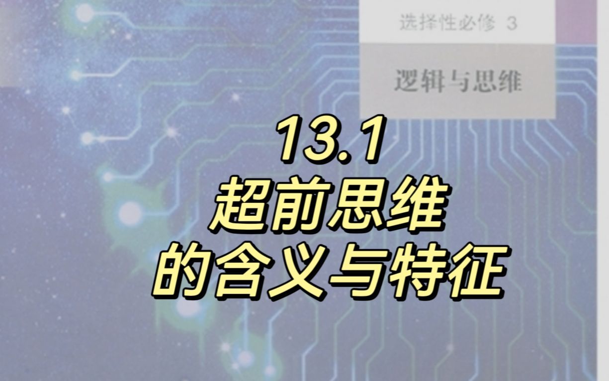 13.1 超前思维的含义与特征哔哩哔哩bilibili