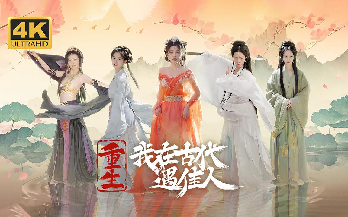 重生！我在古代遇佳人 全结局视频封面