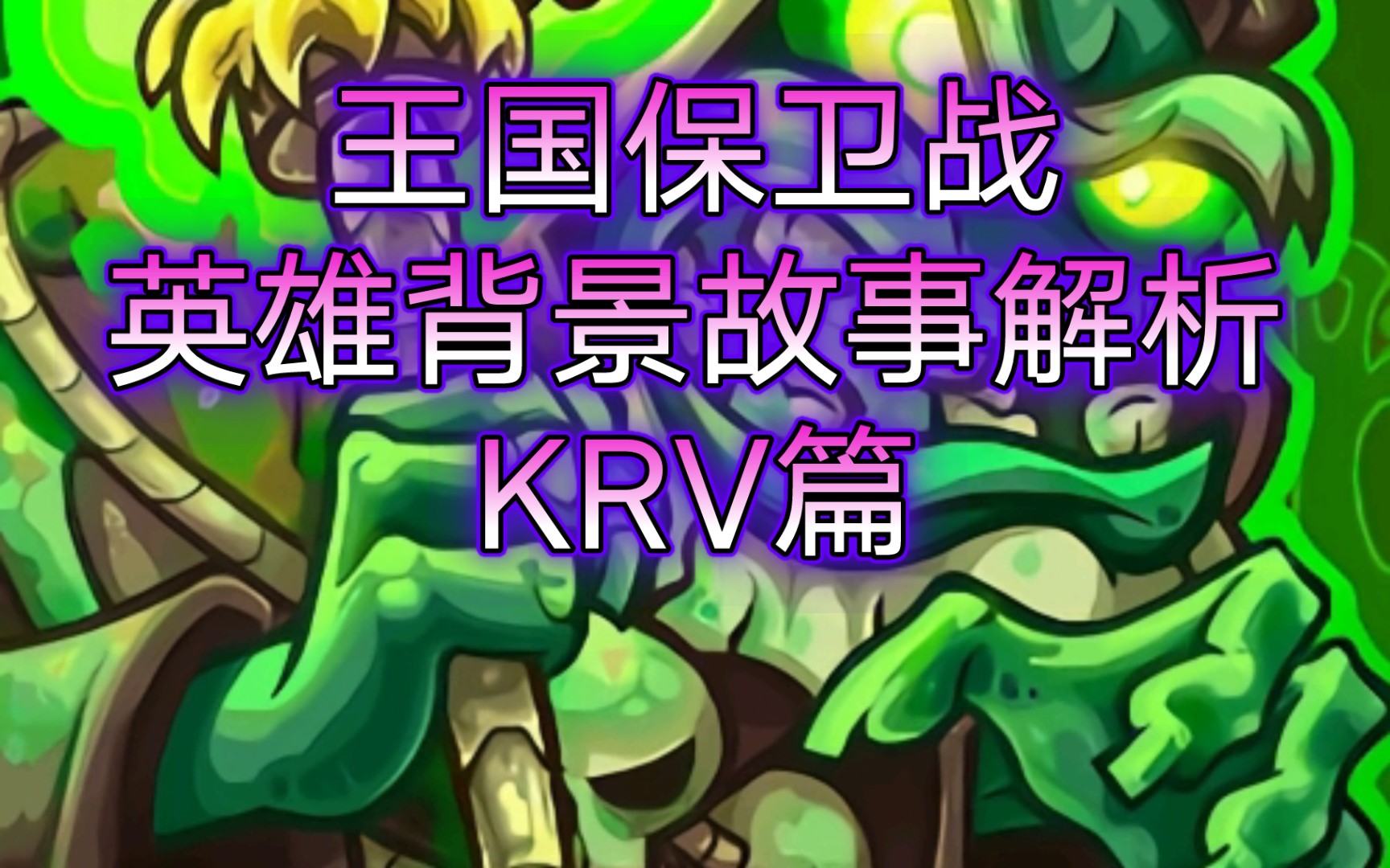 【王国保卫战kingdom rush】英雄背景故事解析(复仇KRV篇)——你真的了解你喜爱的英雄吗?王国保卫战