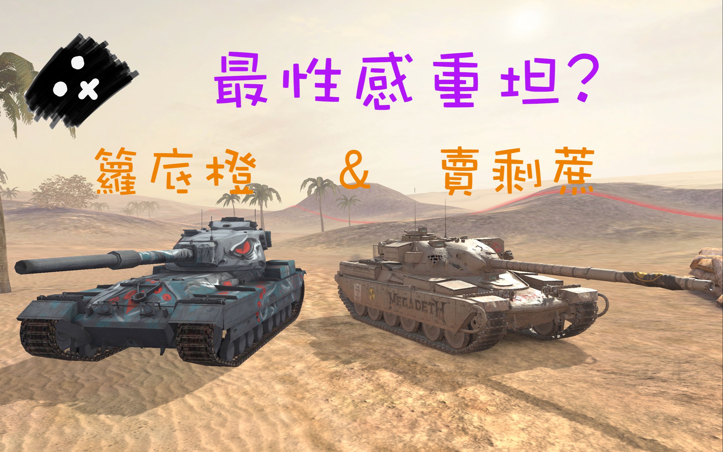 【二佬WoTB】十级最垃圾重坦:Fv215b octopussy和酋长dystopia手机游戏热门视频